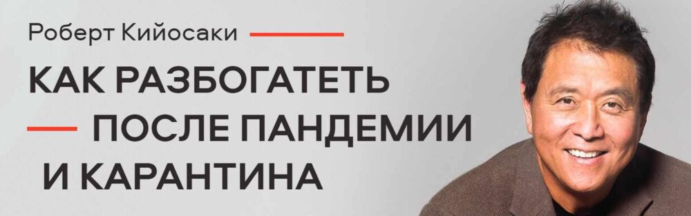 Как разбогатеть после пандемии и карантина 2020 (Роберт Кийосаки)